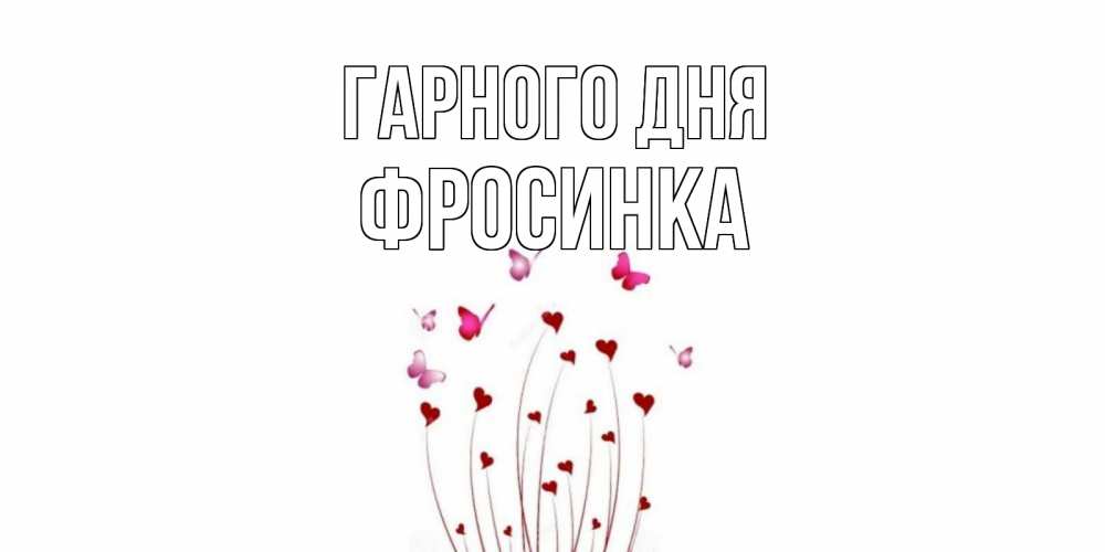 Открытка на каждый день з підписом, Фросинка Гарного дня отличного дня Прикольна листівка з побажанням онлайн скачати безкоштовно 
