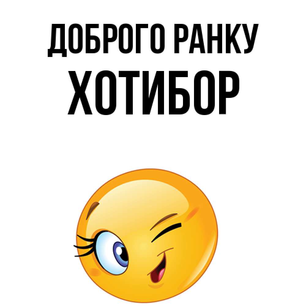 Открытка на каждый день з підписом, Хотибор Доброго ранку хорошее настроение Прикольна листівка з побажанням онлайн скачати безкоштовно 