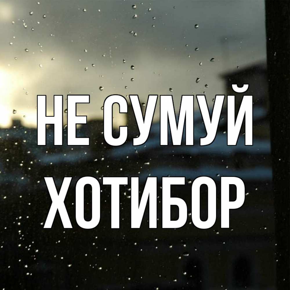Открытка на каждый день з підписом, Хотибор Не сумуй вид на крыши Прикольна листівка з побажанням онлайн скачати безкоштовно 