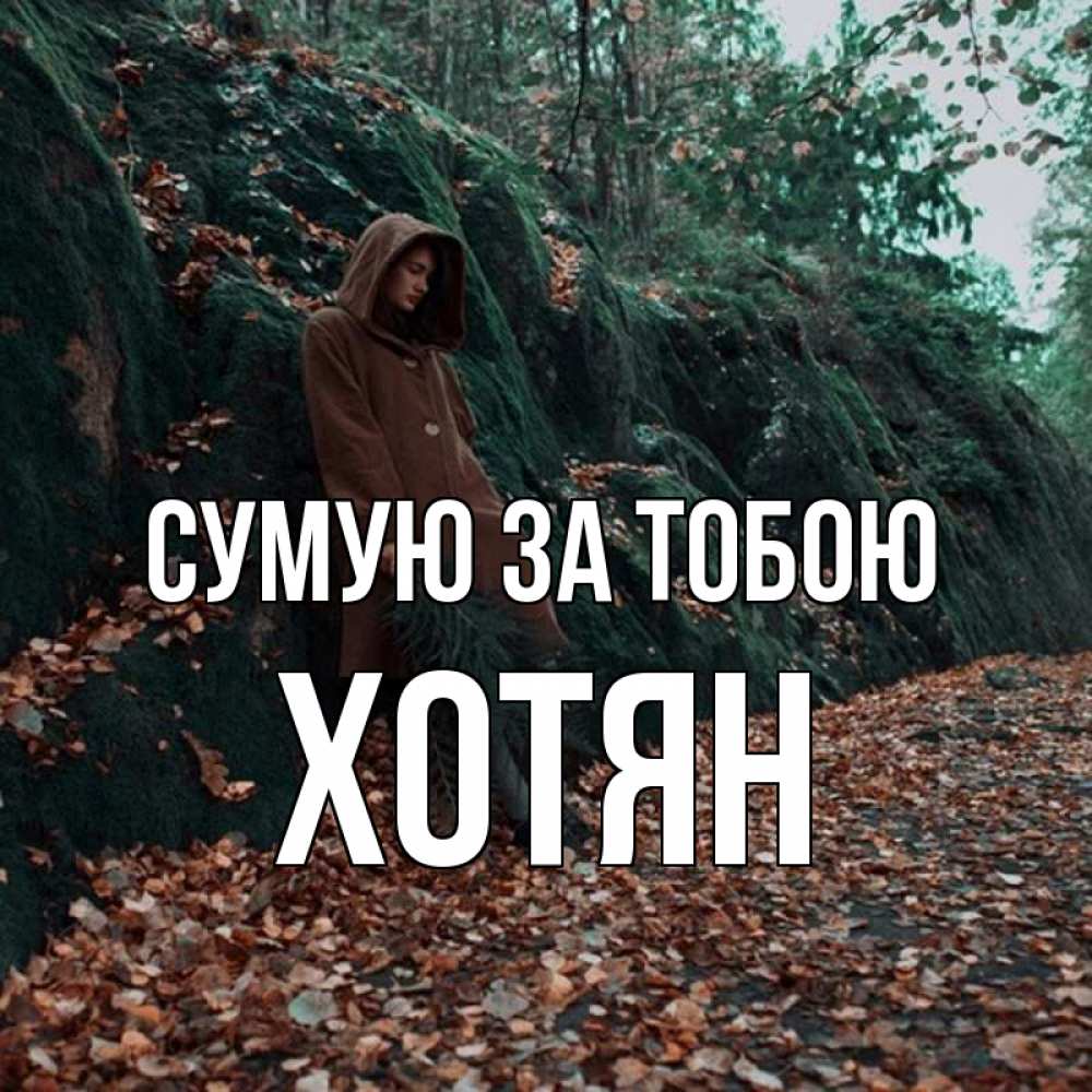 Открытка на каждый день з підписом, Хотян Сумую за тобою скука 1 Прикольна листівка з побажанням онлайн скачати безкоштовно 