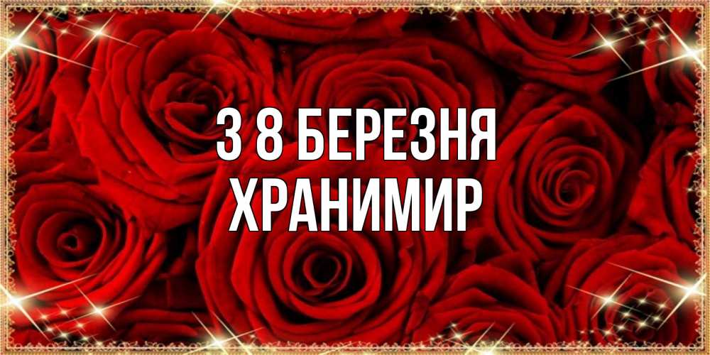 Открытка на каждый день з підписом, Хранимир З 8 БЕРЕЗНЯ открытка для любимой Прикольна листівка з побажанням онлайн скачати безкоштовно 