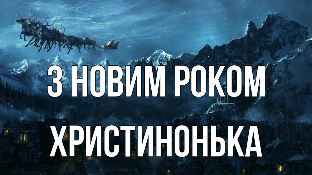 Открытка на каждый день з підписом, Христинонька З новим роком дед мороз олени Прикольна листівка з побажанням онлайн скачати безкоштовно 