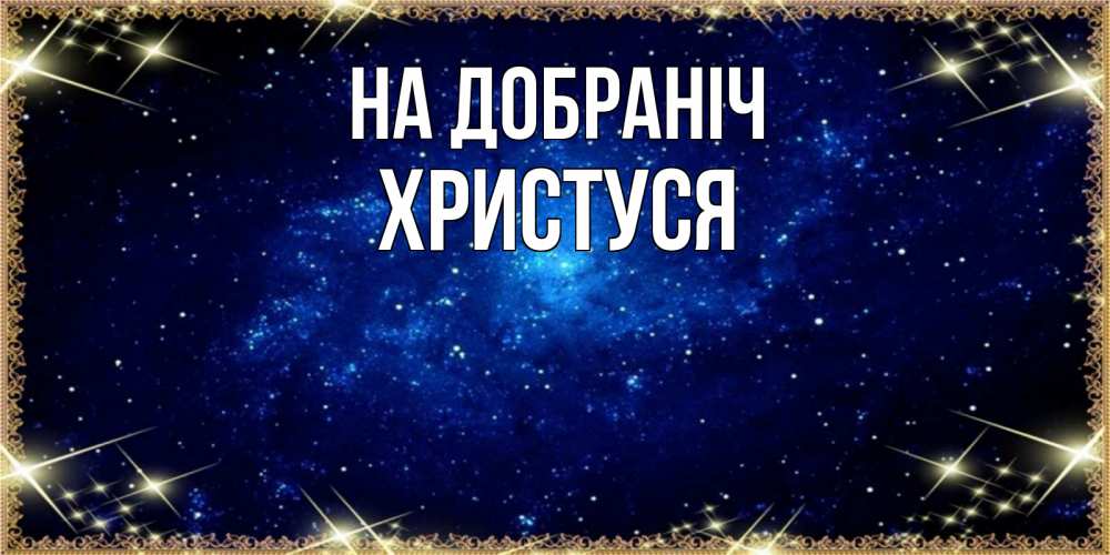 Открытка на каждый день з підписом, Христуся На добраніч открытки перед сном Прикольна листівка з побажанням онлайн скачати безкоштовно 