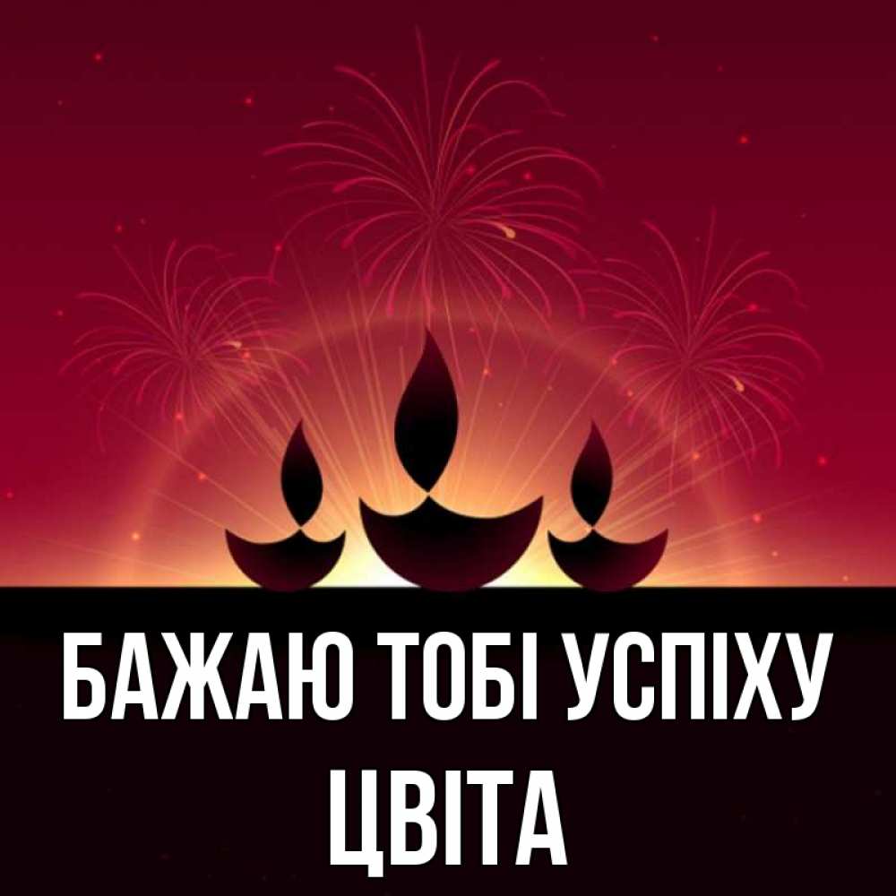Открытка на каждый день з підписом, Цвіта Бажаю тобі успіху праздник Прикольна листівка з побажанням онлайн скачати безкоштовно 