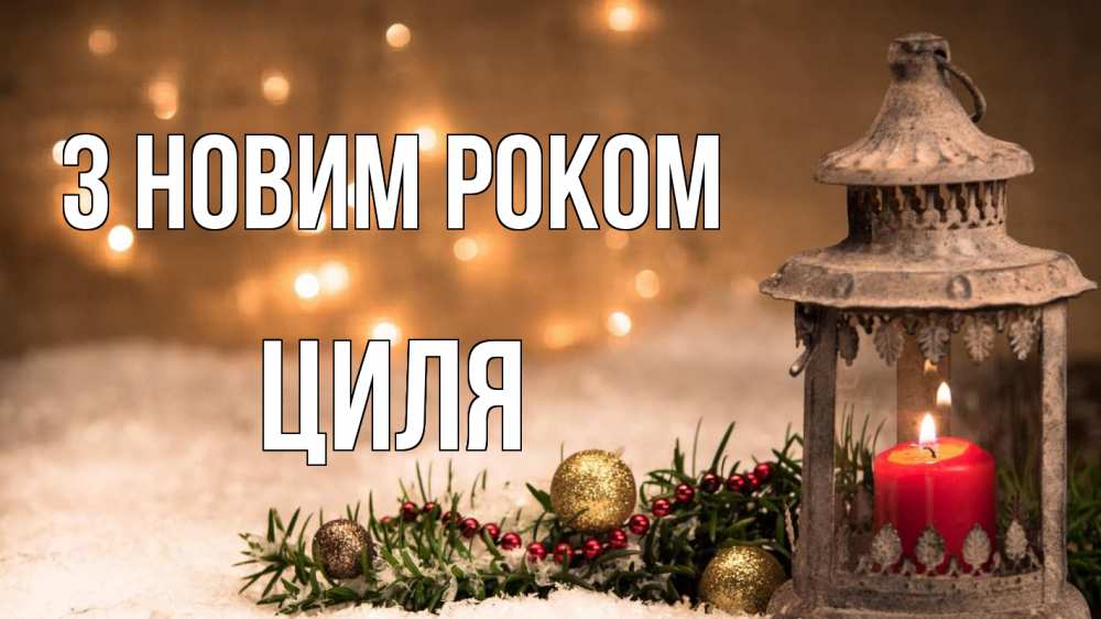 Открытка на каждый день з підписом, Циля З новим роком новый год Прикольна листівка з побажанням онлайн скачати безкоштовно 