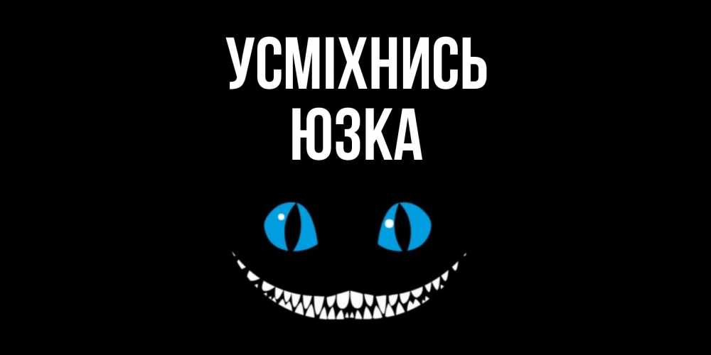 Открытка на каждый день з підписом, Юзка Усміхнись кот улыбается Прикольна листівка з побажанням онлайн скачати безкоштовно 