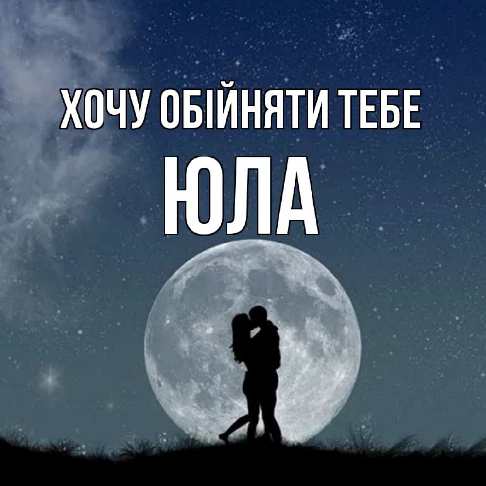 Открытка на каждый день з підписом, Юла Хочу обійняти тебе сладкая парочка Прикольна листівка з побажанням онлайн скачати безкоштовно 