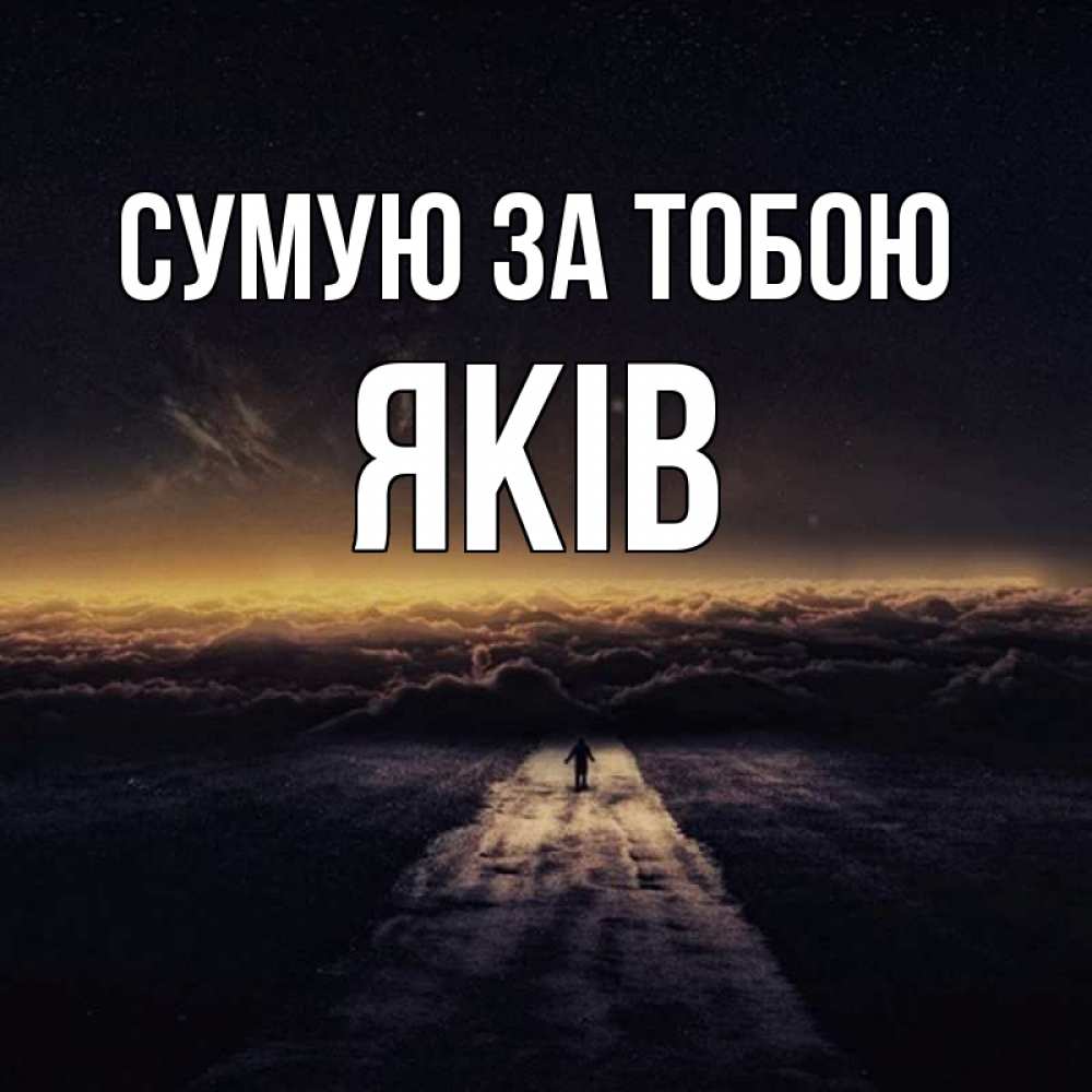 Открытка на каждый день з підписом, Яків Сумую за тобою идем Прикольна листівка з побажанням онлайн скачати безкоштовно 