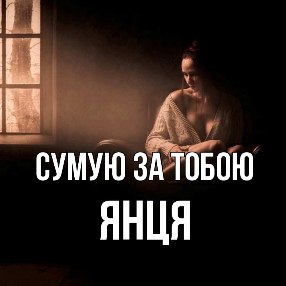 Открытка на каждый день з підписом, Янця Сумую за тобою приходи в гости ко мне Прикольна листівка з побажанням онлайн скачати безкоштовно 