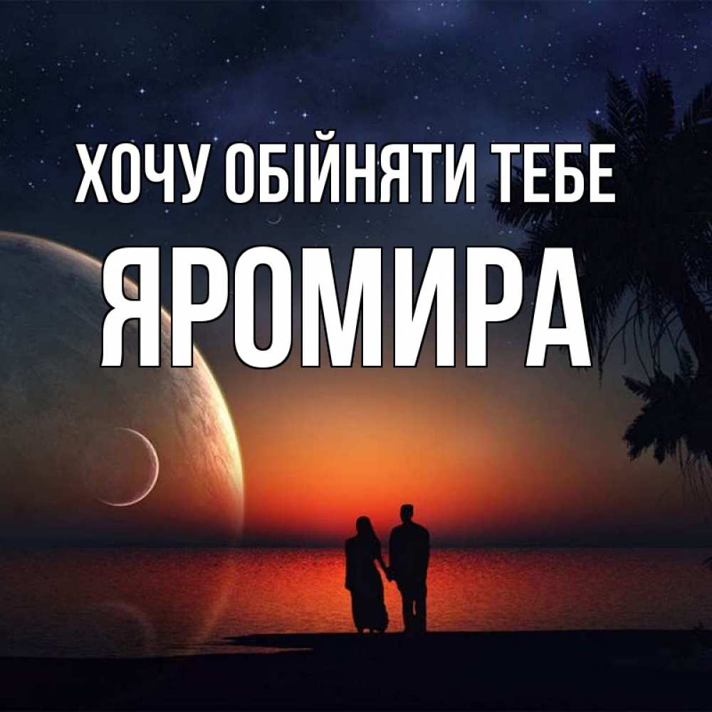 Открытка на каждый день з підписом, Яромира Хочу обійняти тебе восход спутников Прикольна листівка з побажанням онлайн скачати безкоштовно 