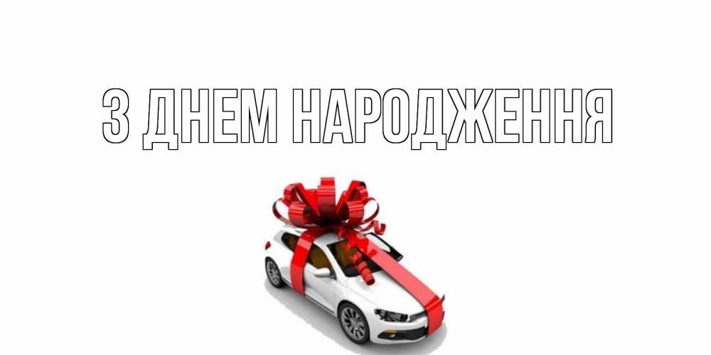 Открытка на каждый день з підписом, выберите-имя З Днем народження машина, лента Прикольна листівка з побажанням онлайн скачати безкоштовно 