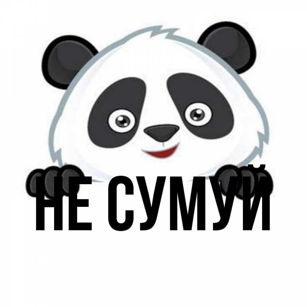 Открытка на каждый день з підписом, выберите-имя Не сумуй не надо печалиться Прикольна листівка з побажанням онлайн скачати безкоштовно 
