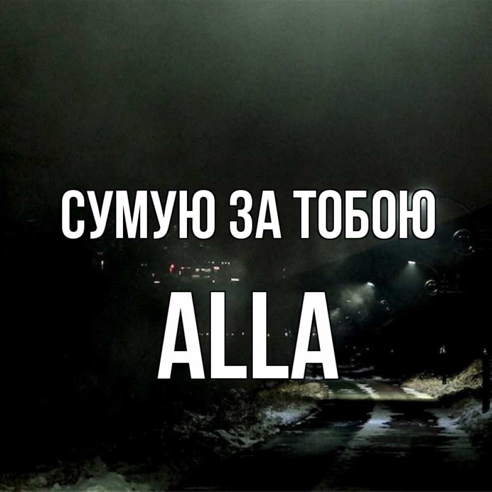 Открытка на каждый день з підписом, Alla Сумую за тобою окраина города Прикольна листівка з побажанням онлайн скачати безкоштовно 