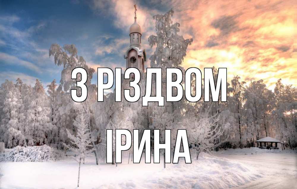 Открытка на каждый день з підписом, Ірина З Різдвом лес, зима 2 Прикольна листівка з побажанням онлайн скачати безкоштовно 