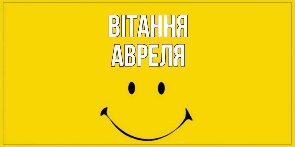 Открытка на каждый день з підписом, Авреля Вітання смайл Прикольна листівка з побажанням онлайн скачати безкоштовно 