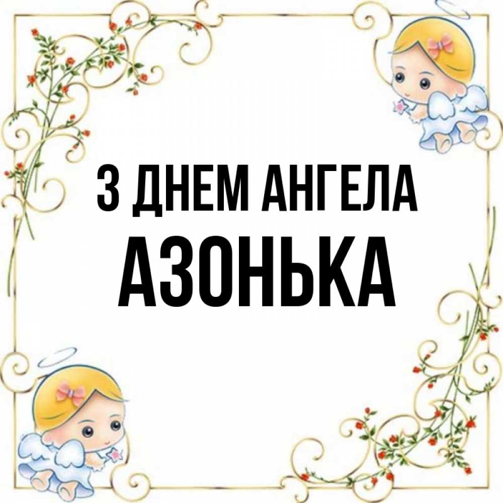 Открытка на каждый день з підписом, Азонька З Днем ангела девочки ангелы Прикольна листівка з побажанням онлайн скачати безкоштовно 
