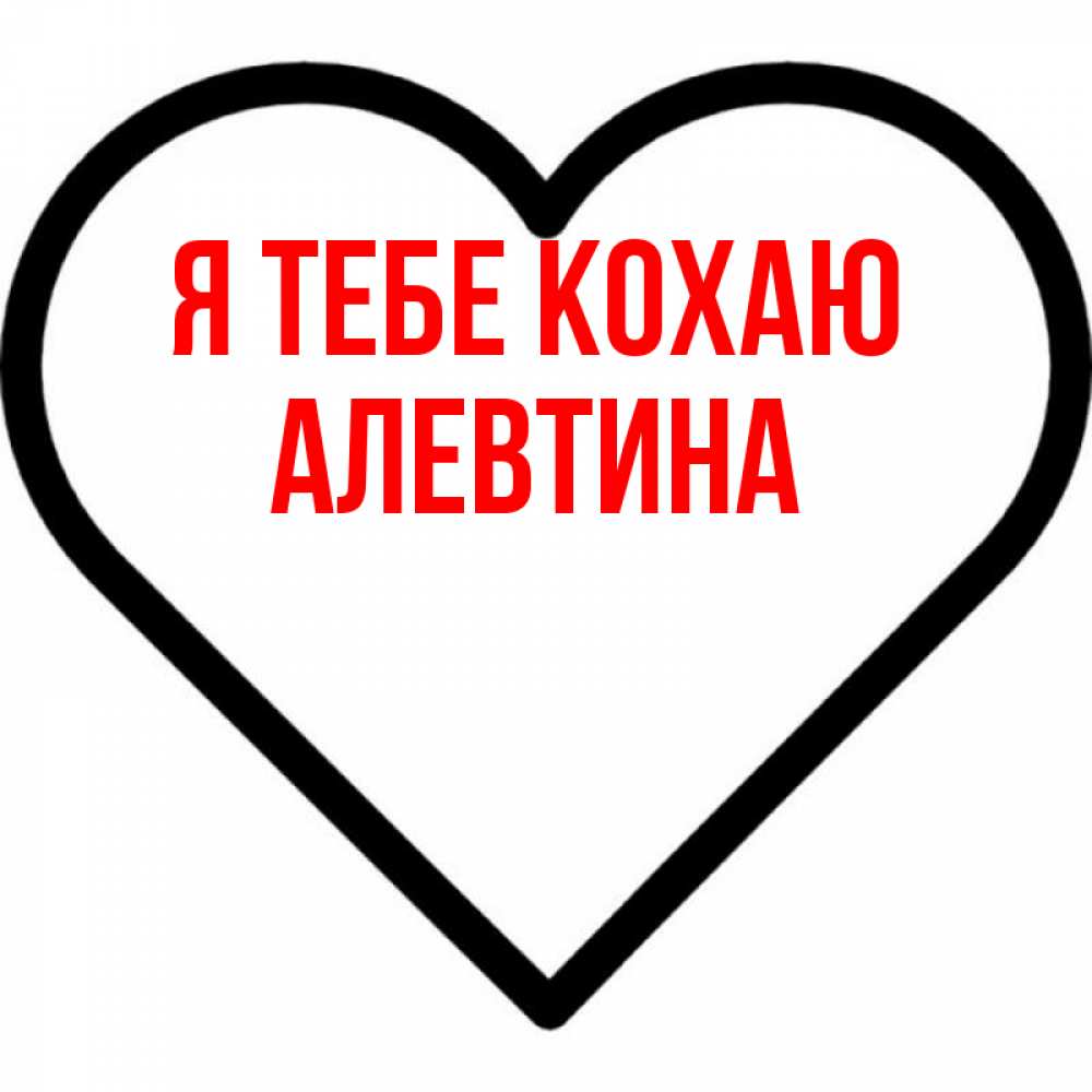 Открытка на каждый день з підписом, Алевтина Я тебе кохаю посто Прикольна листівка з побажанням онлайн скачати безкоштовно 