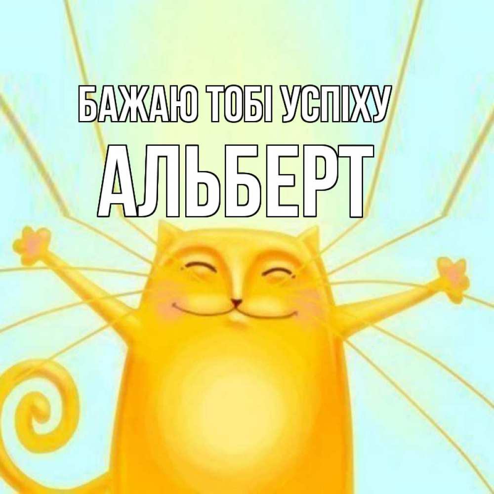 Открытка на каждый день з підписом, Альберт Бажаю тобі успіху пусть придет к тебе удача Прикольна листівка з побажанням онлайн скачати безкоштовно 