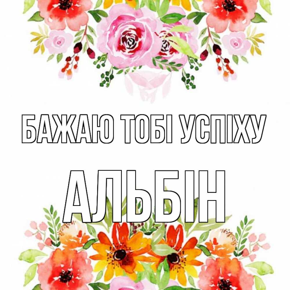 Открытка на каждый день з підписом, Альбін Бажаю тобі успіху открытка с цветами акварелью Прикольна листівка з побажанням онлайн скачати безкоштовно 