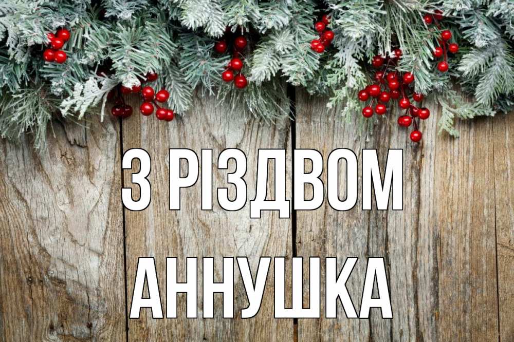 Открытка на каждый день з підписом, Аннушка З Різдвом с рождеством Прикольна листівка з побажанням онлайн скачати безкоштовно 