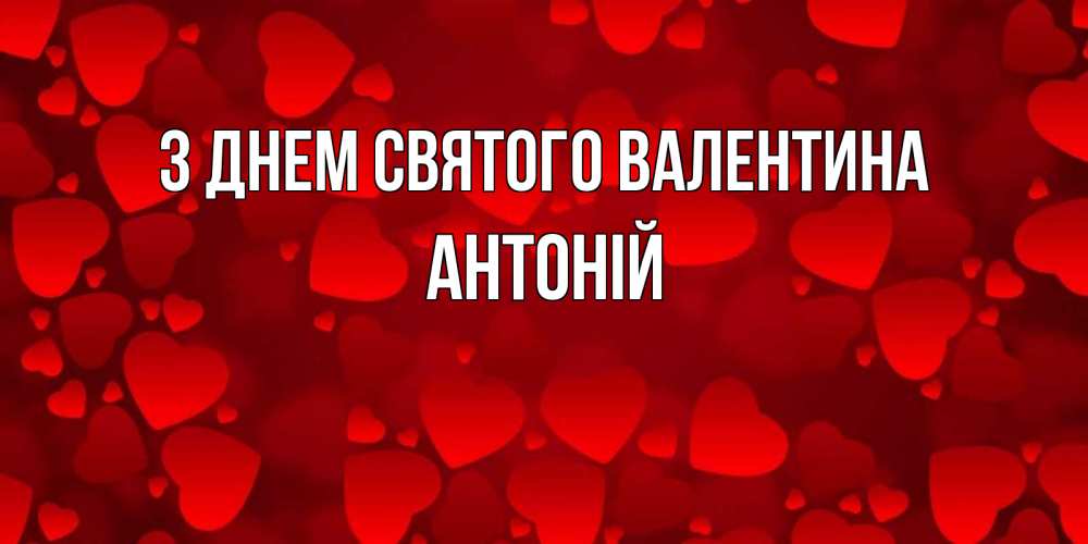 Открытка на каждый день з підписом, Антоній З Днем Святого Валентина новые бесплатные открытки на 14 февраля, день всех влюбленных Прикольна листівка з побажанням онлайн скачати безкоштовно 