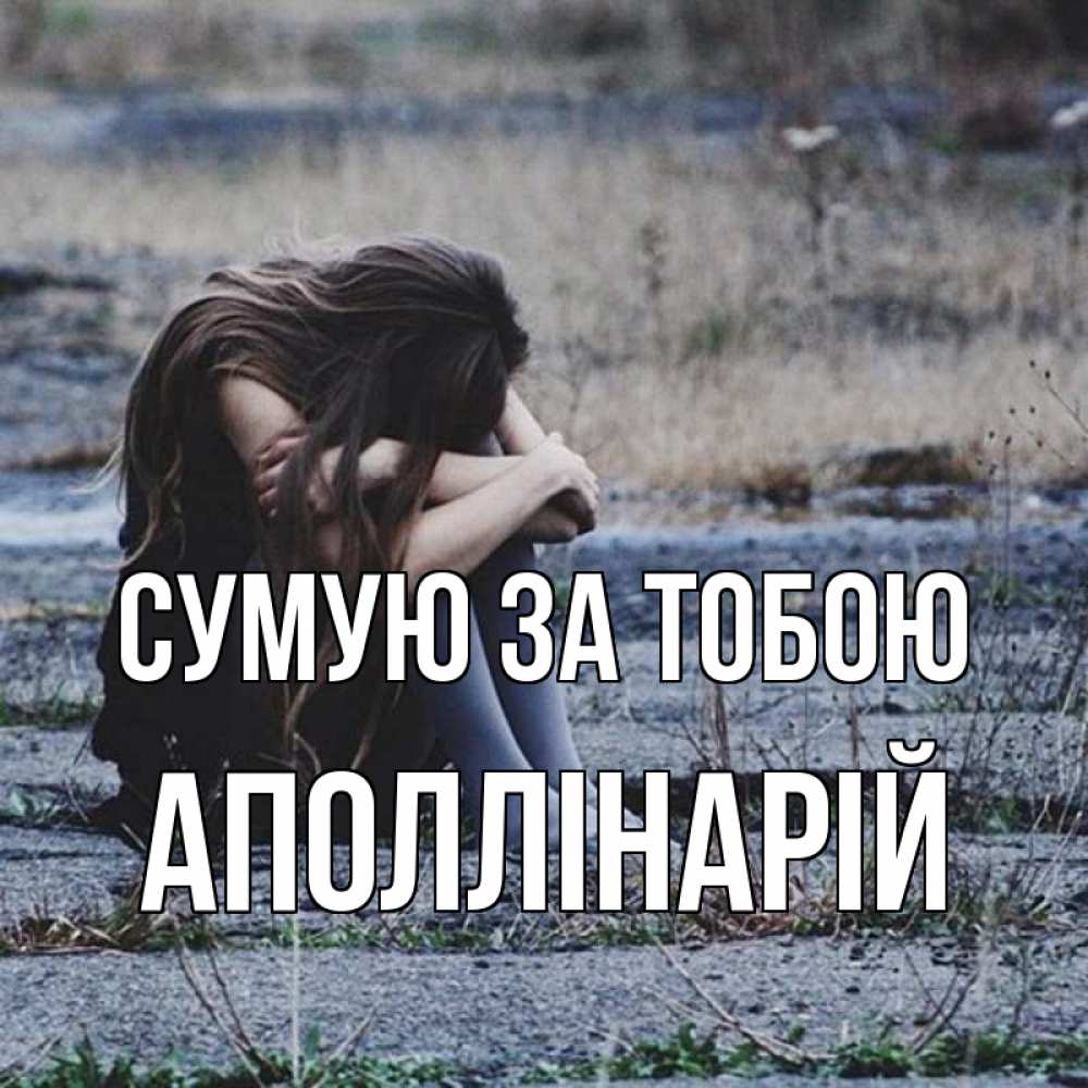 Открытка на каждый день з підписом, Аполлінарій Сумую за тобою мне скучно очень Прикольна листівка з побажанням онлайн скачати безкоштовно 