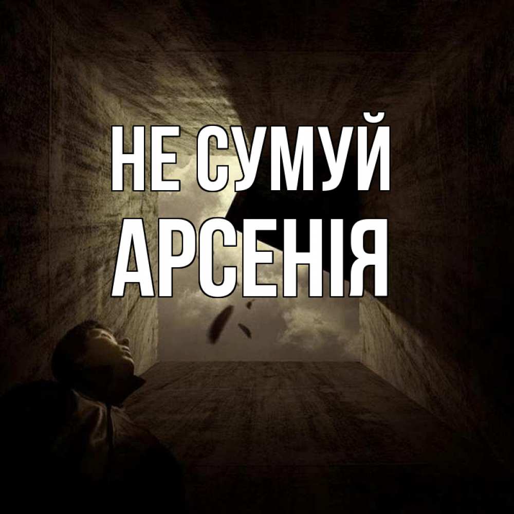 Открытка на каждый день з підписом, Арсенія Не сумуй жуть Прикольна листівка з побажанням онлайн скачати безкоштовно 