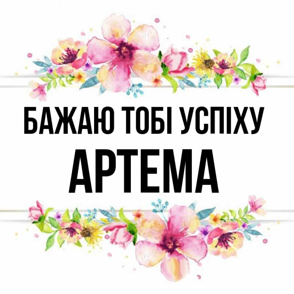 Открытка на каждый день з підписом, Артема Бажаю тобі успіху пусть повезет 1 Прикольна листівка з побажанням онлайн скачати безкоштовно 