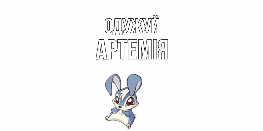 Открытка на каждый день з підписом, Артемія Одужуй серый заяц на открытке про выздоравление Прикольна листівка з побажанням онлайн скачати безкоштовно 