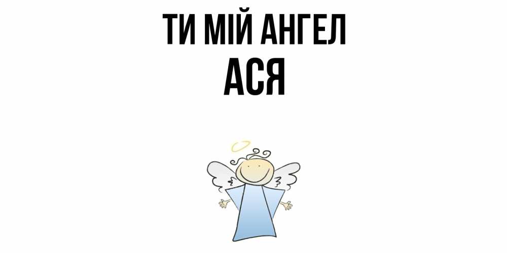 Открытка на каждый день з підписом, Ася Ти мій ангел ангел Прикольна листівка з побажанням онлайн скачати безкоштовно 