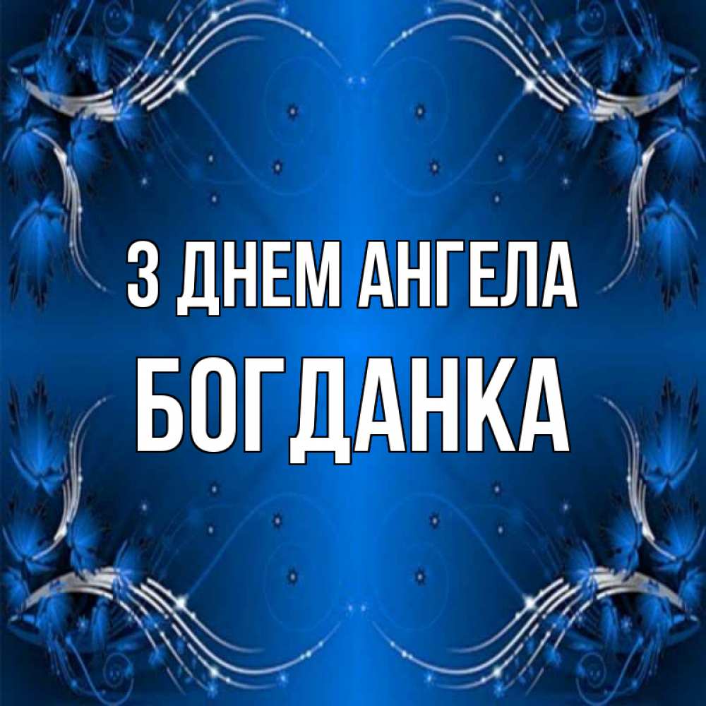 Открытка на каждый день з підписом, Богданка З Днем ангела красивая рамочка с узорами Прикольна листівка з побажанням онлайн скачати безкоштовно 