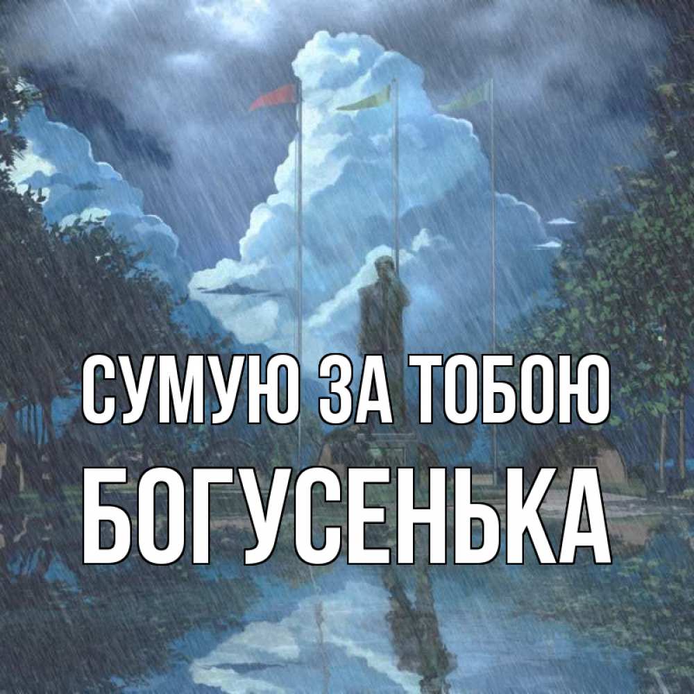 Открытка на каждый день з підписом, Богусенька Сумую за тобою печалька Прикольна листівка з побажанням онлайн скачати безкоштовно 
