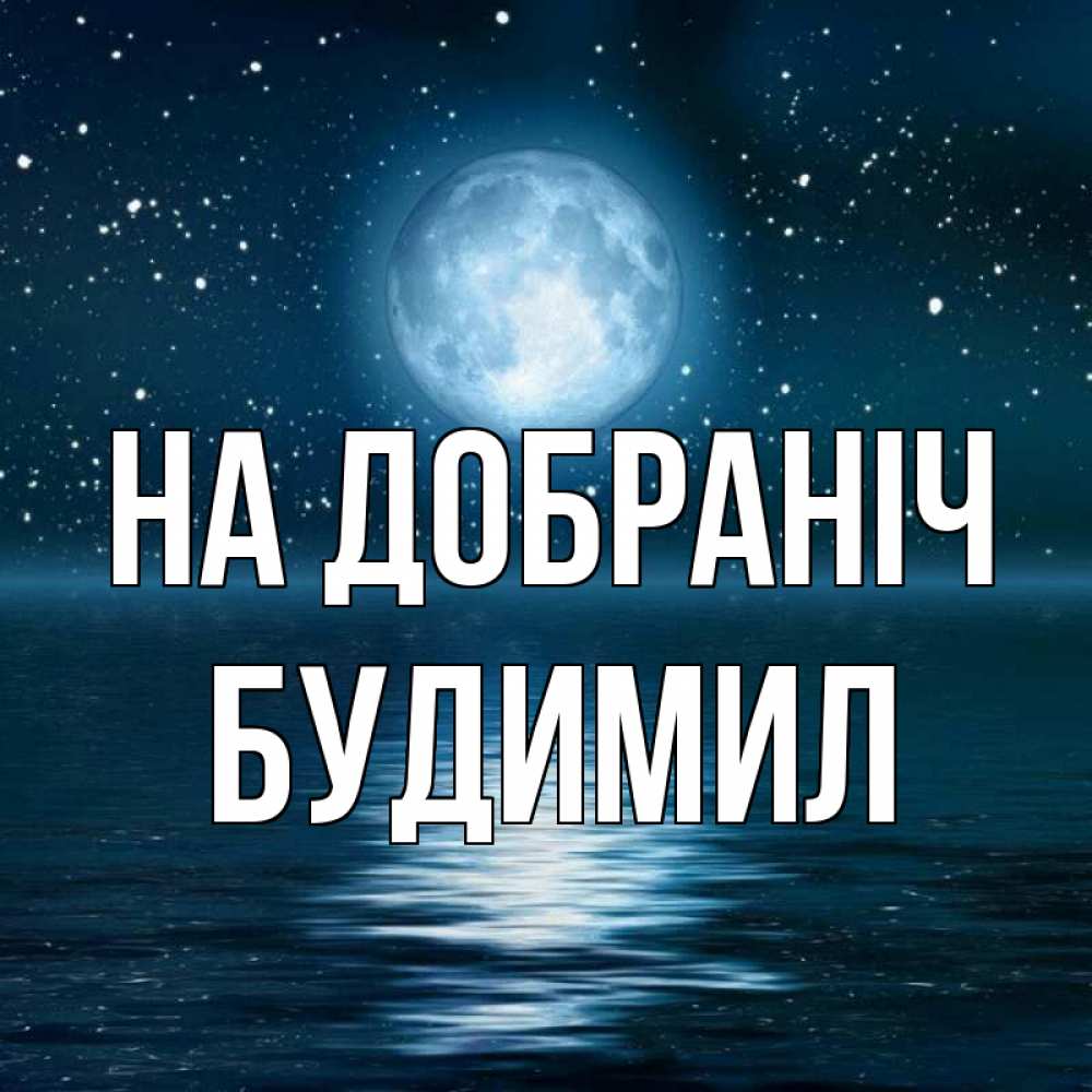 Открытка на каждый день з підписом, Будимил На добраніч звезды Прикольна листівка з побажанням онлайн скачати безкоштовно 