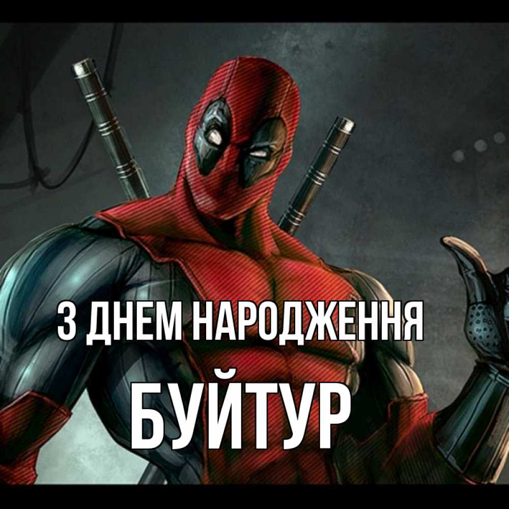 Открытка на каждый день з підписом, Буйтур З Днем народження марвел супергерои Прикольна листівка з побажанням онлайн скачати безкоштовно 