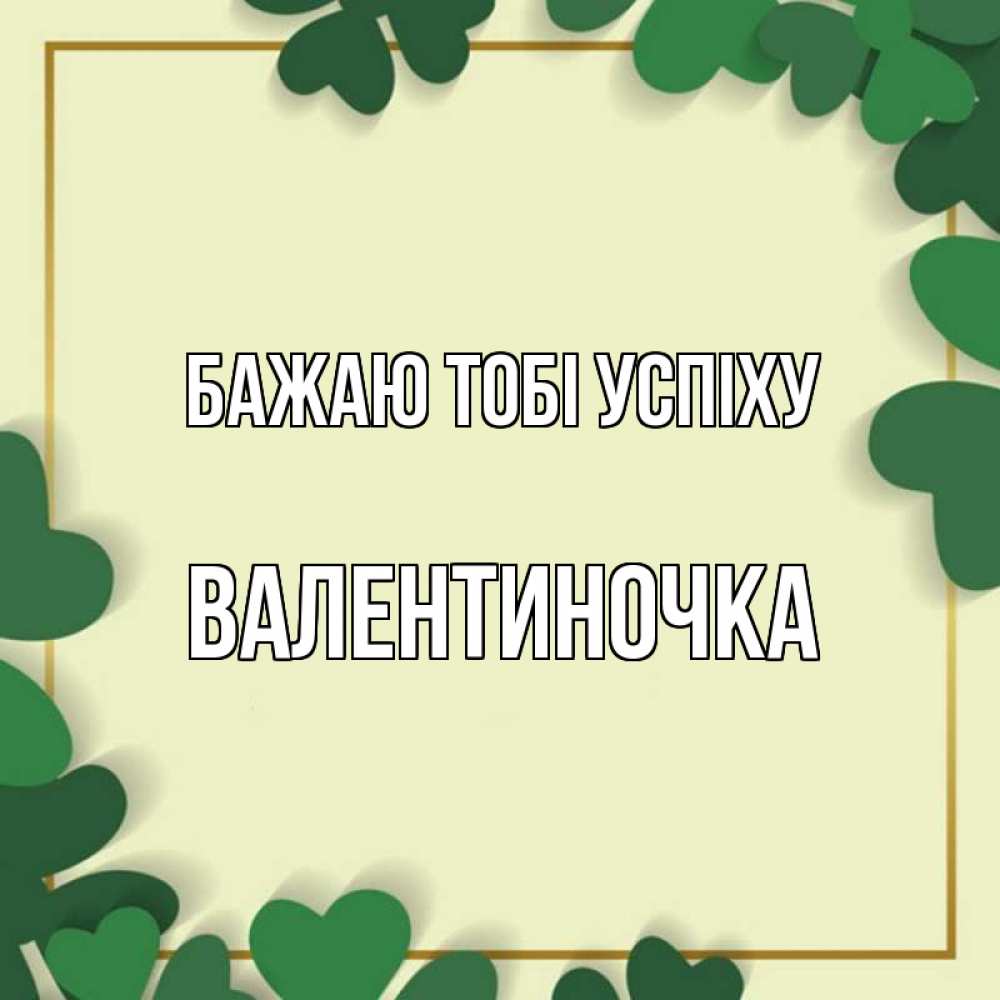 Открытка на каждый день з підписом, Валентиночка Бажаю тобі успіху рамка 2 Прикольна листівка з побажанням онлайн скачати безкоштовно 