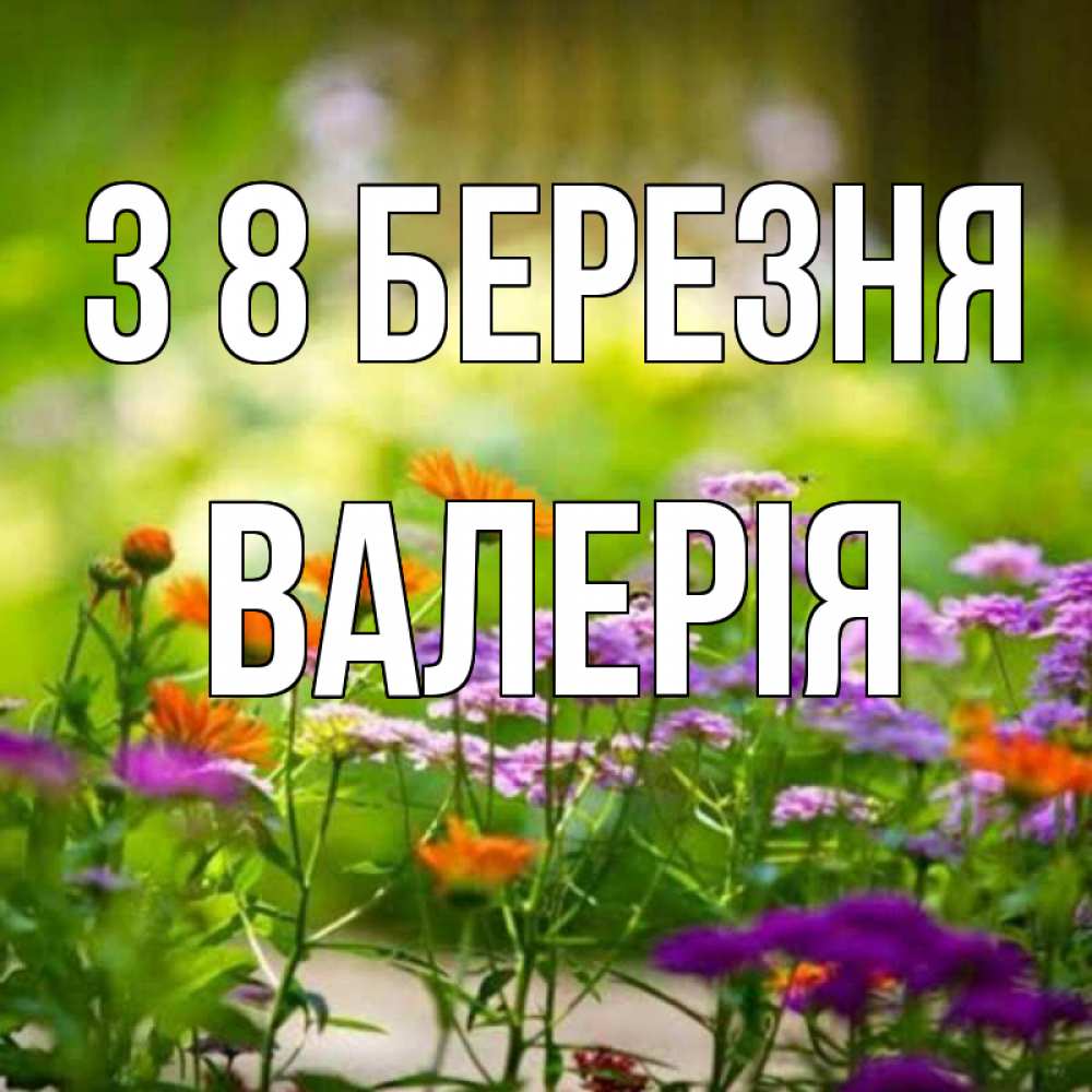 Открытка на каждый день з підписом, Валерія З 8 БЕРЕЗНЯ цветы Прикольна листівка з побажанням онлайн скачати безкоштовно 