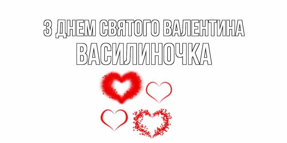 Открытка на каждый день з підписом, Василиночка З Днем Святого Валентина открытка с подписью на день всех влюбленных с сердечками Прикольна листівка з побажанням онлайн скачати безкоштовно 