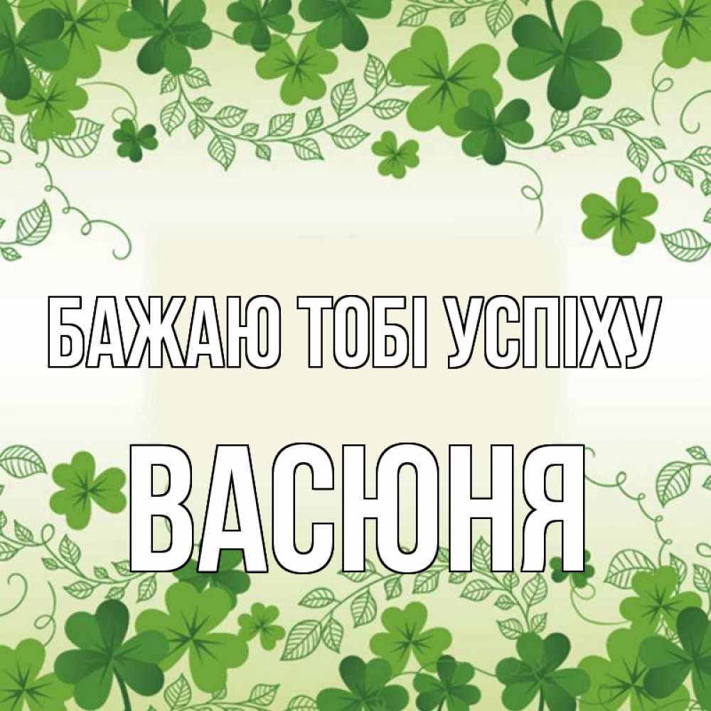 Открытка на каждый день з підписом, Васюня Бажаю тобі успіху открытка Прикольна листівка з побажанням онлайн скачати безкоштовно 