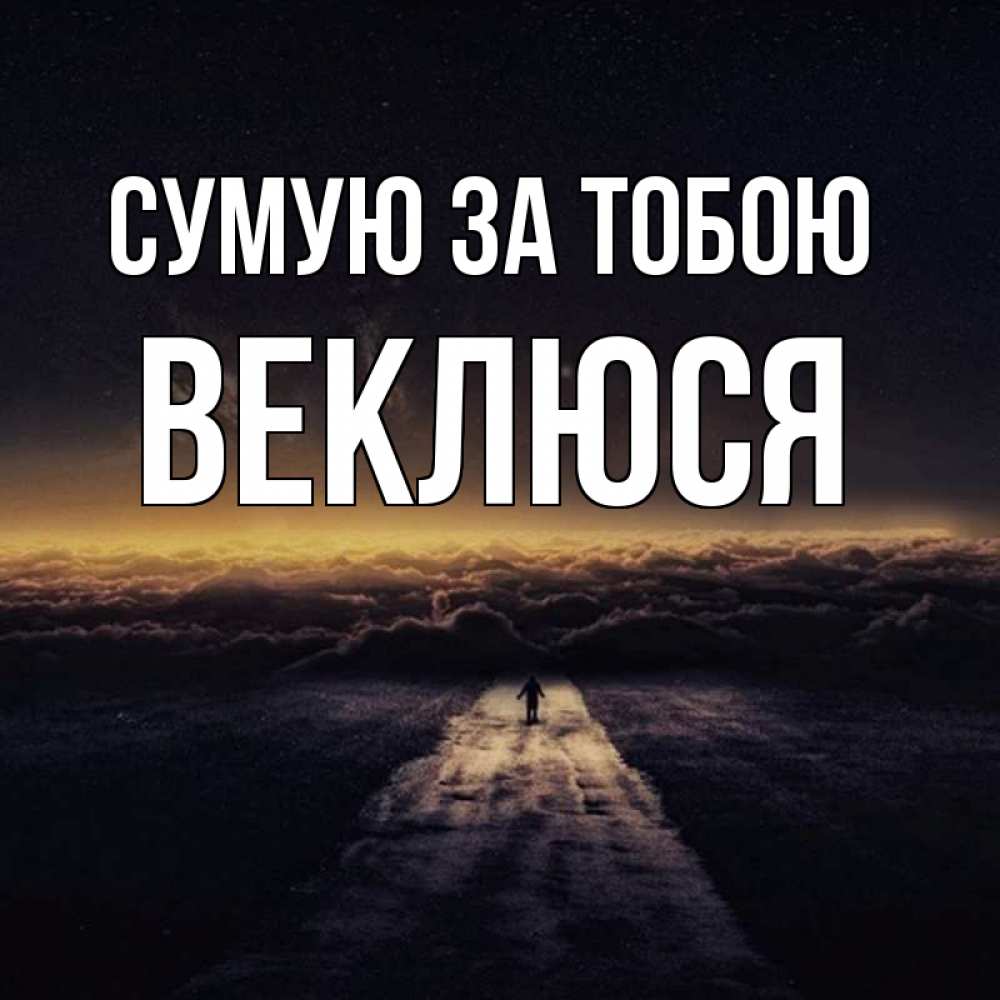 Открытка на каждый день з підписом, Веклюся Сумую за тобою идем Прикольна листівка з побажанням онлайн скачати безкоштовно 