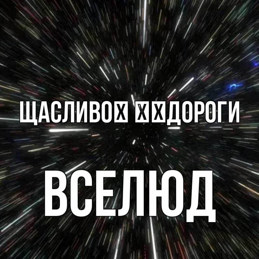 Открытка на каждый день з підписом, Вселюд Щасливої ​​дороги туннель Прикольна листівка з побажанням онлайн скачати безкоштовно 