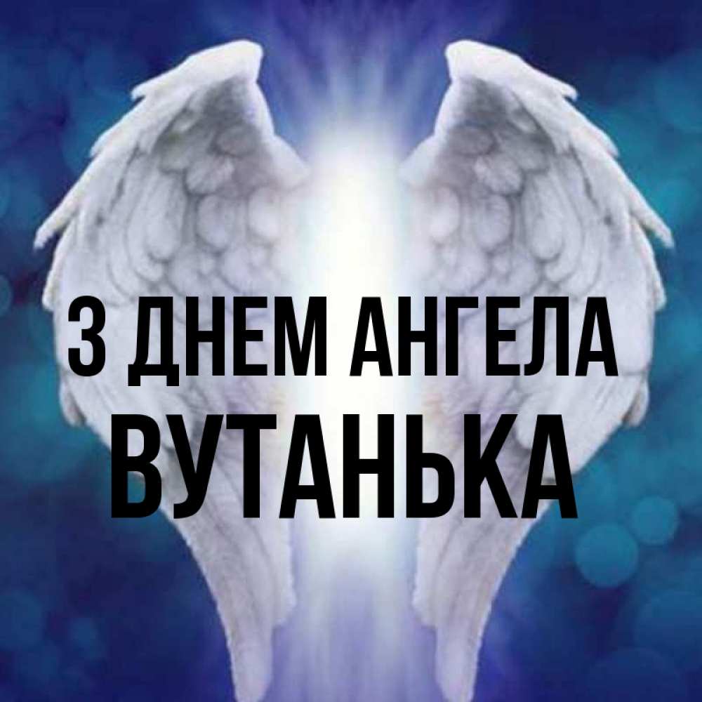 Открытка на каждый день з підписом, Вутанька З Днем ангела синий фон и крылышки Прикольна листівка з побажанням онлайн скачати безкоштовно 