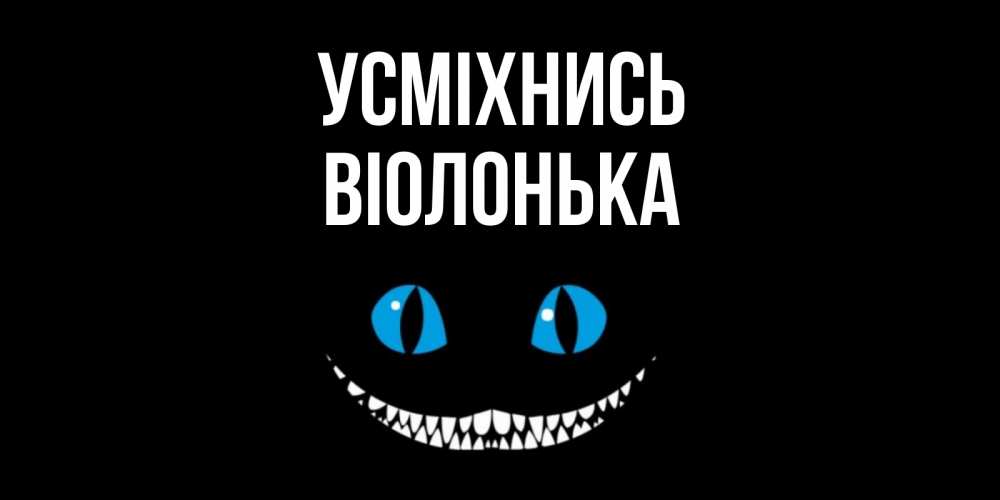 Открытка на каждый день з підписом, Віолонька Усміхнись кот улыбается Прикольна листівка з побажанням онлайн скачати безкоштовно 