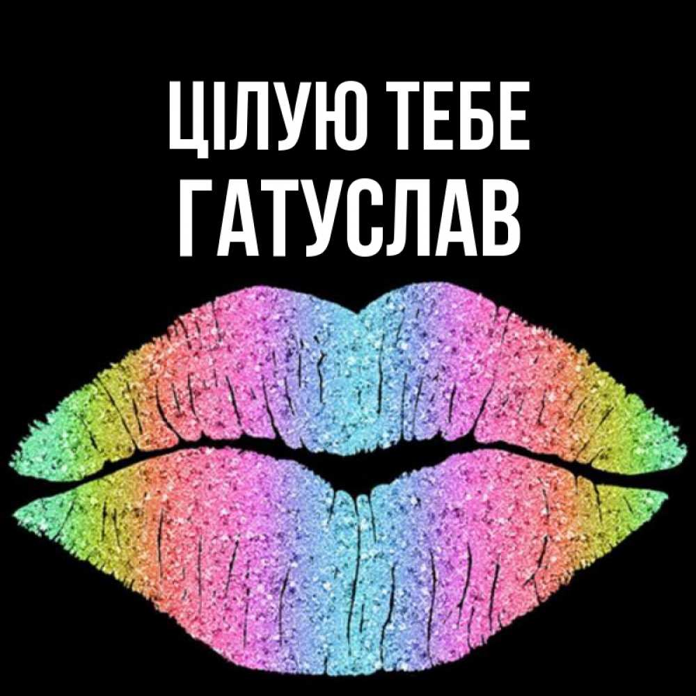 Открытка на каждый день з підписом, Гатуслав Цілую тебе след от губ на черном фоне Прикольна листівка з побажанням онлайн скачати безкоштовно 