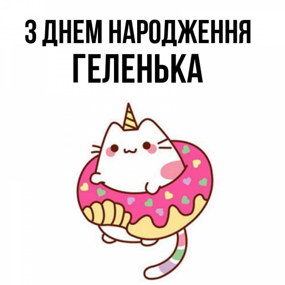 Открытка на каждый день з підписом, Геленька З Днем народження меньше надо жрать Прикольна листівка з побажанням онлайн скачати безкоштовно 