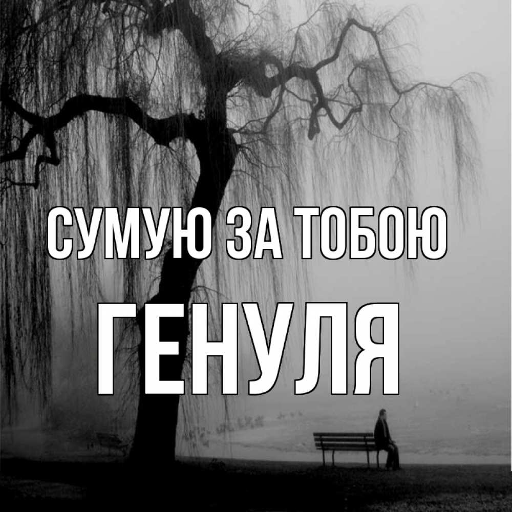 Открытка на каждый день з підписом, Генуля Сумую за тобою лавочка под деревом я жду тебя Прикольна листівка з побажанням онлайн скачати безкоштовно 