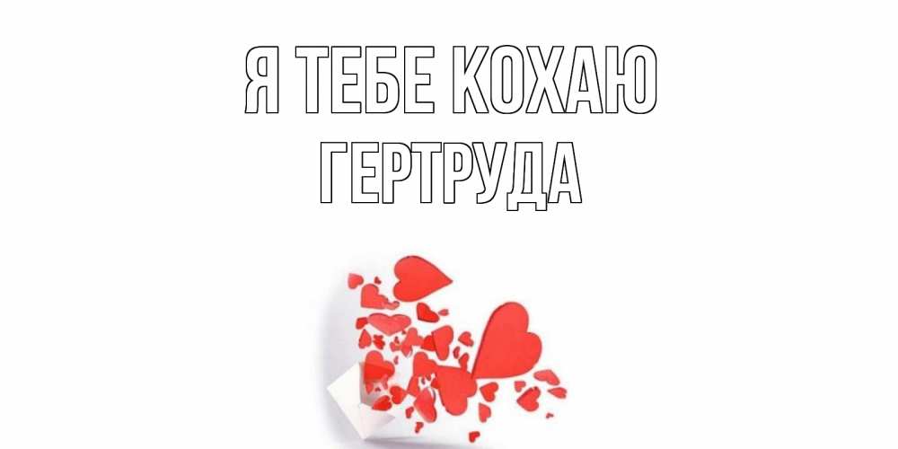Открытка на каждый день з підписом, Гертруда Я тебе кохаю конверт, сердце Прикольна листівка з побажанням онлайн скачати безкоштовно 