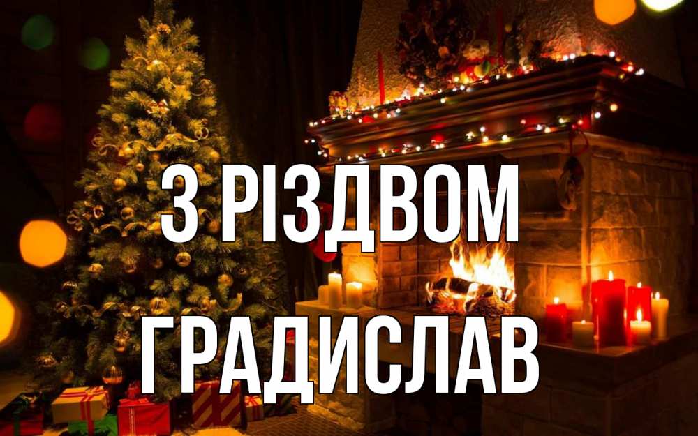 Открытка на каждый день з підписом, Градислав З Різдвом новый год Прикольна листівка з побажанням онлайн скачати безкоштовно 