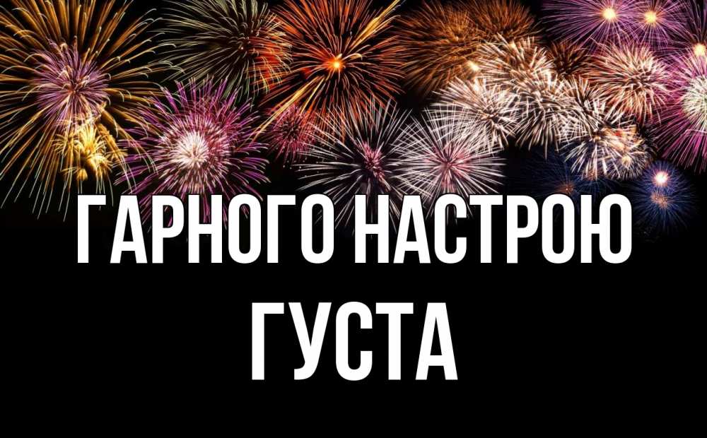Открытка на каждый день з підписом, Густа Гарного настрою Фейрверг 1 Прикольна листівка з побажанням онлайн скачати безкоштовно 