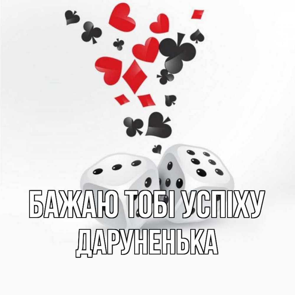 Открытка на каждый день з підписом, Даруненька Бажаю тобі успіху пусть повезет Прикольна листівка з побажанням онлайн скачати безкоштовно 
