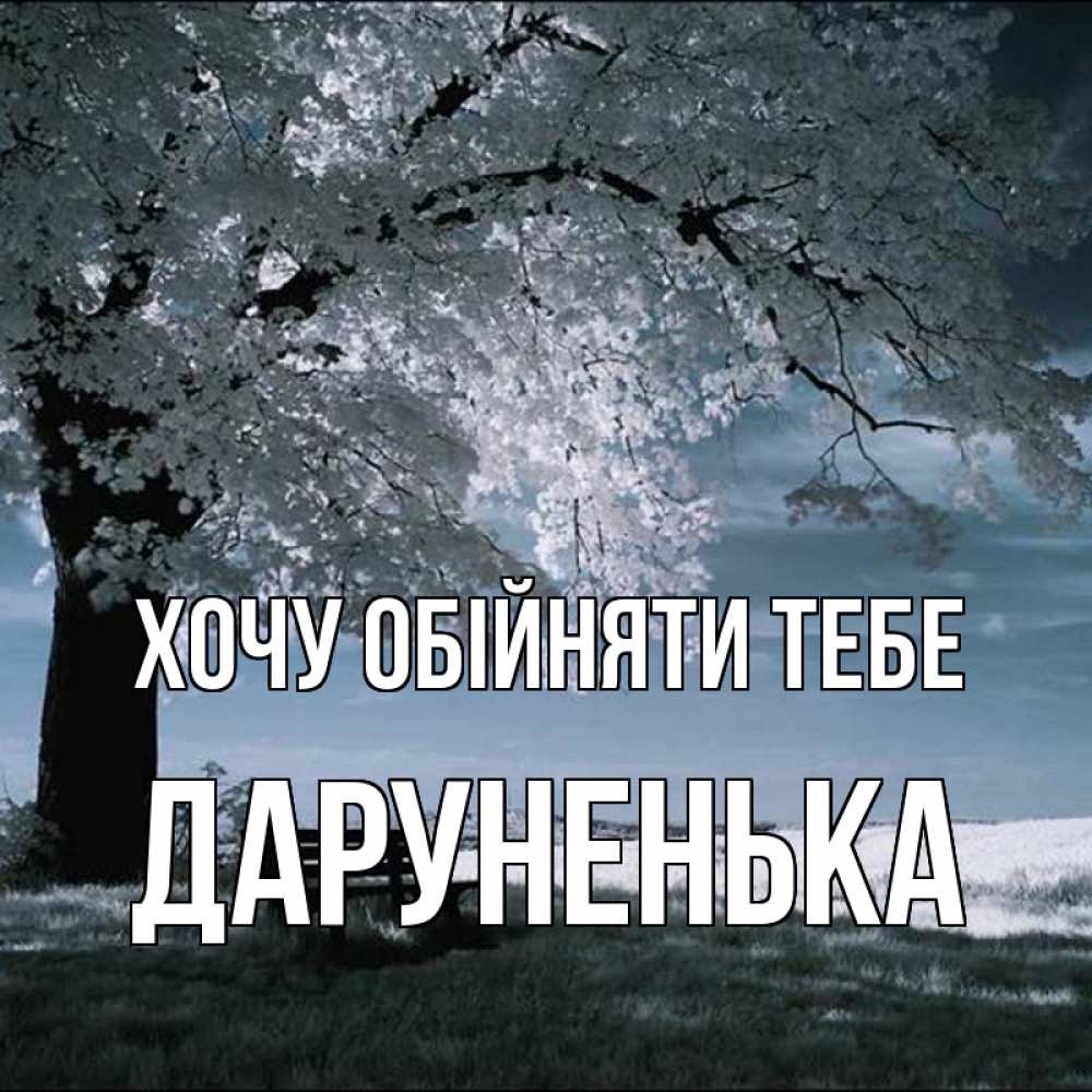 Открытка на каждый день з підписом, Даруненька Хочу обійняти тебе дерево Прикольна листівка з побажанням онлайн скачати безкоштовно 